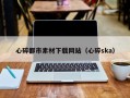 临夏心碎都市素材下载网站（心碎ska）